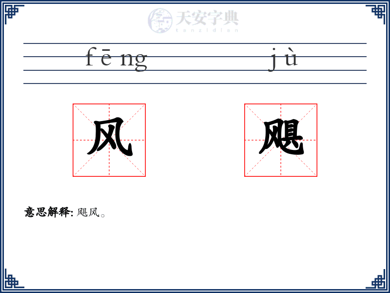 风飓