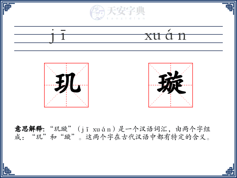 玑璇