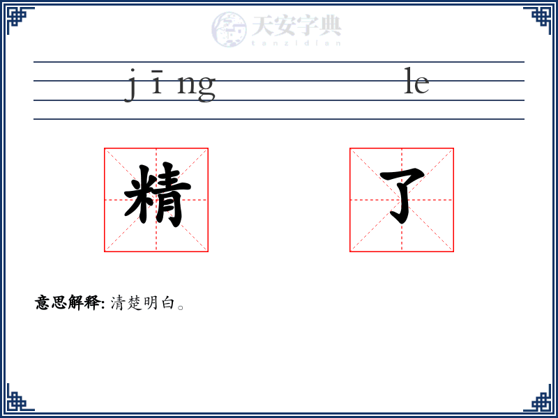 精了