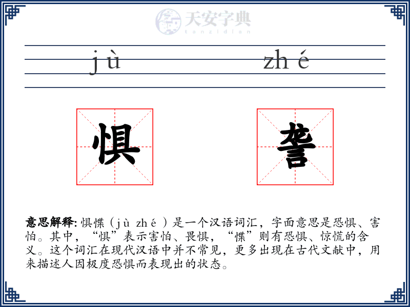 惧詟
