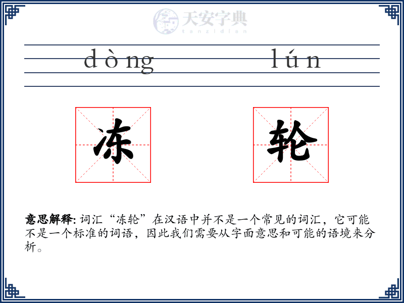 冻轮