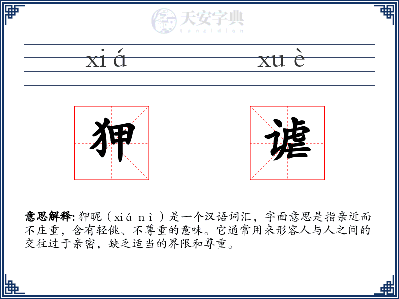 狎谑