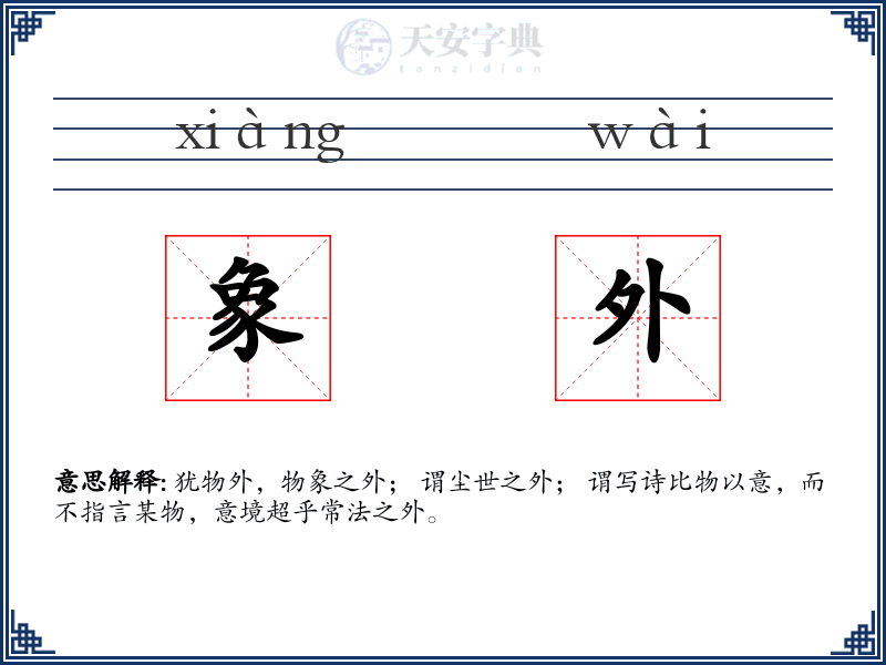 象外