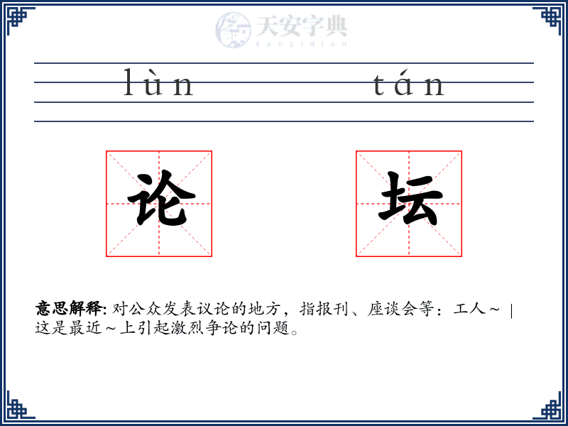 论坛