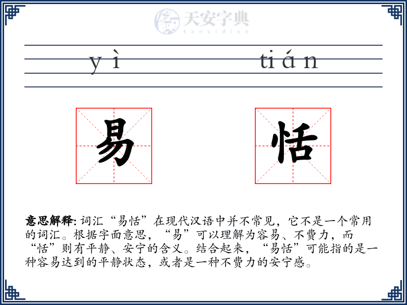 易恬