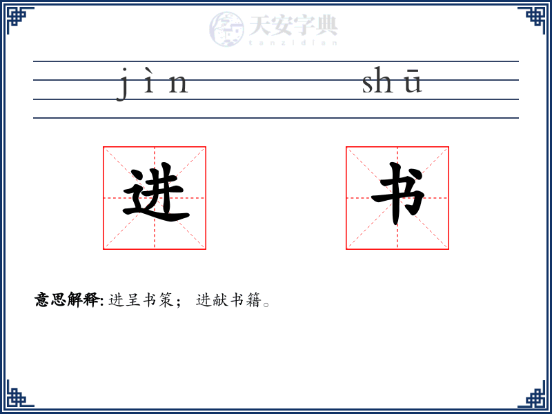 进书