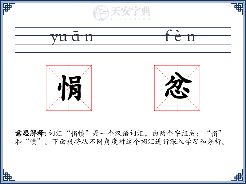 悁忿