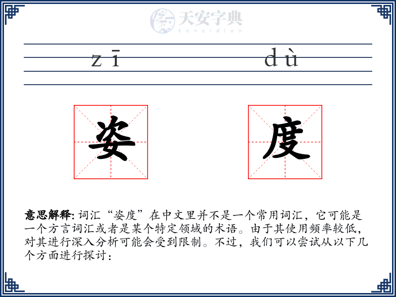 姿度