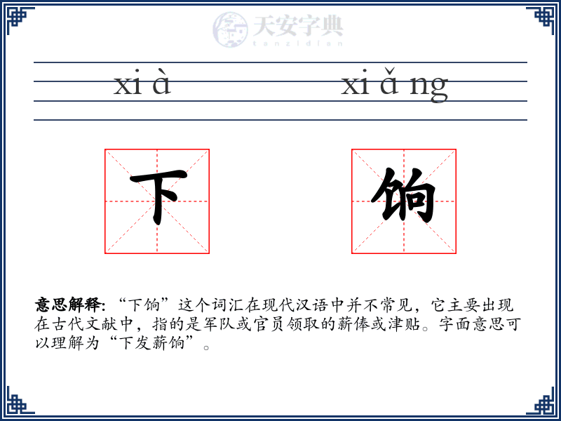 下饷