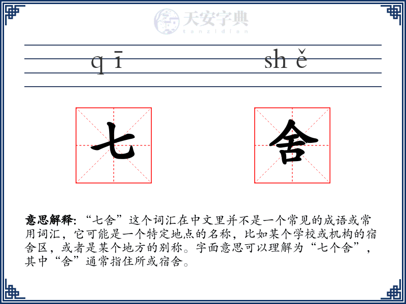 七舍