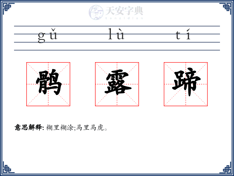 鹘露蹄
