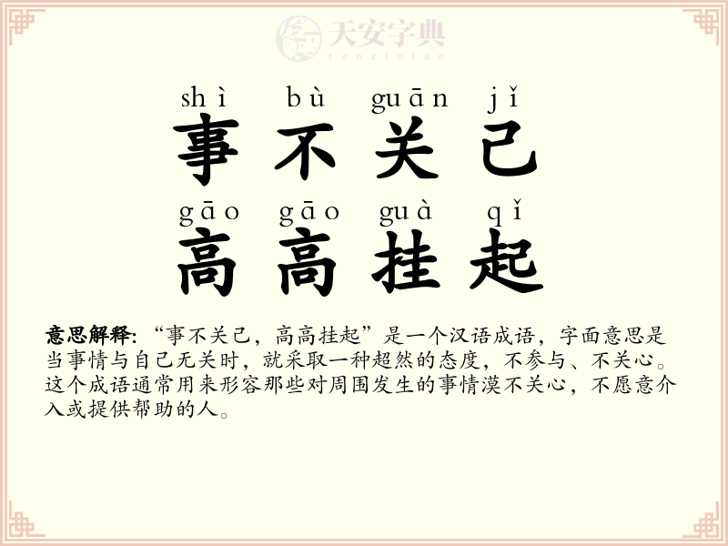 事不关己，高高挂起