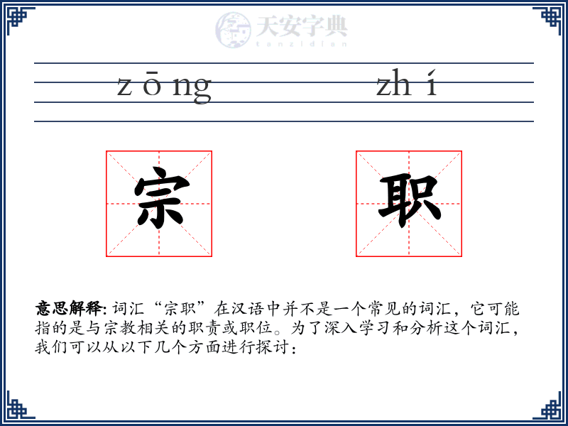 宗职