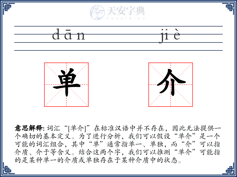 单介