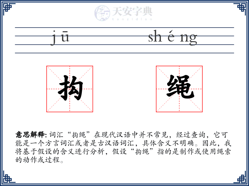 抅绳