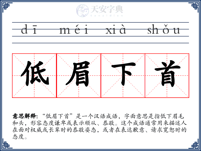 低眉下首