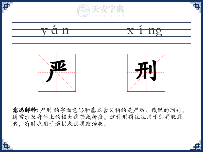 严刑
