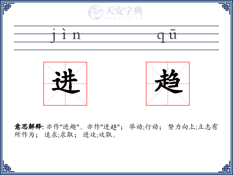 进趋