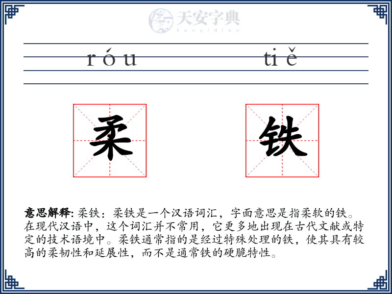 柔铁
