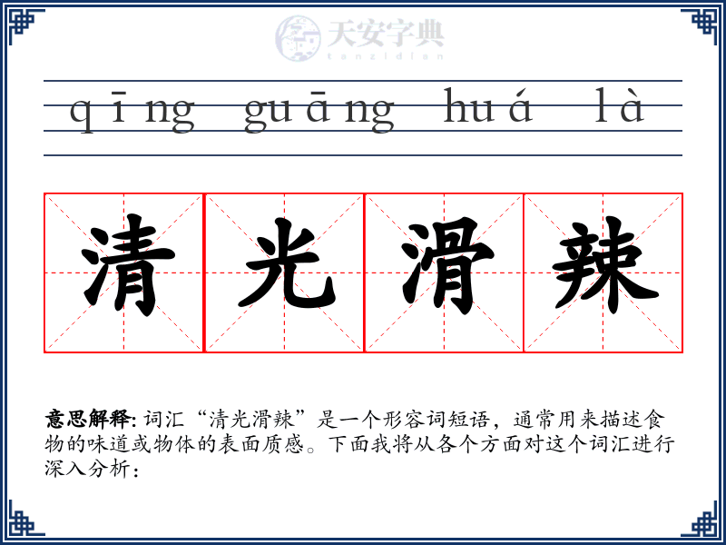 清光滑辣