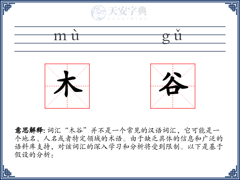 木谷