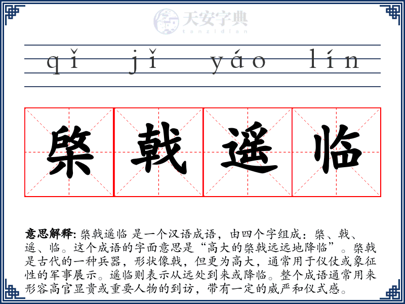 棨戟遥临