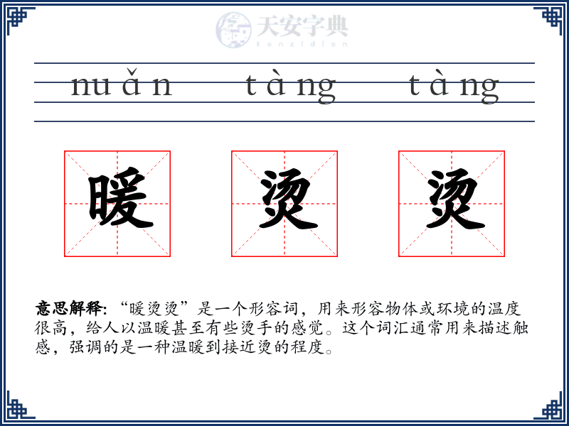 暖烫烫