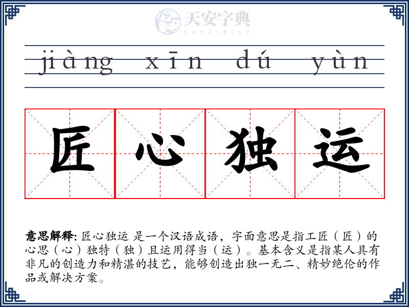 匠心独运