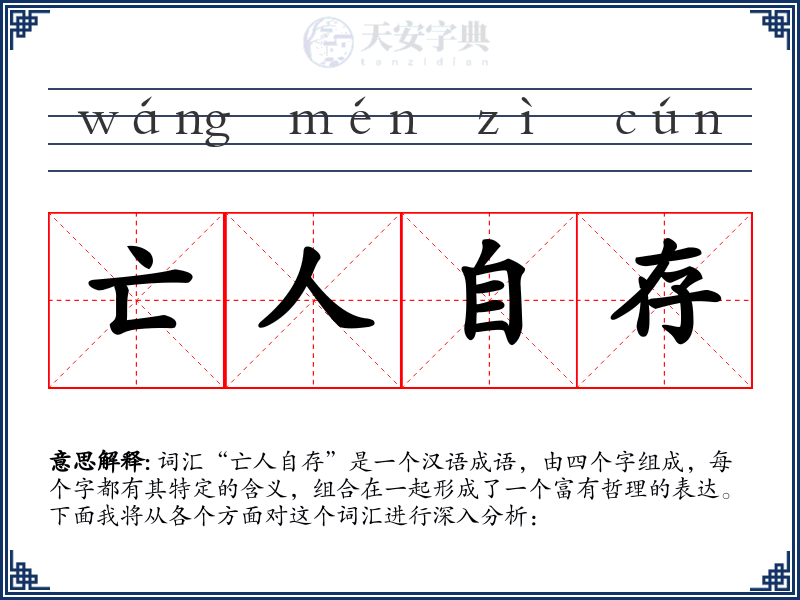 亡人自存