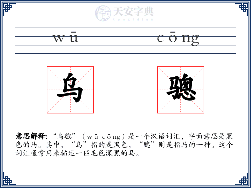 乌骢