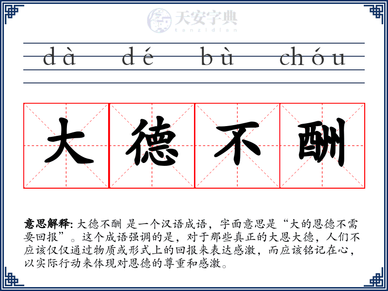 大德不酬