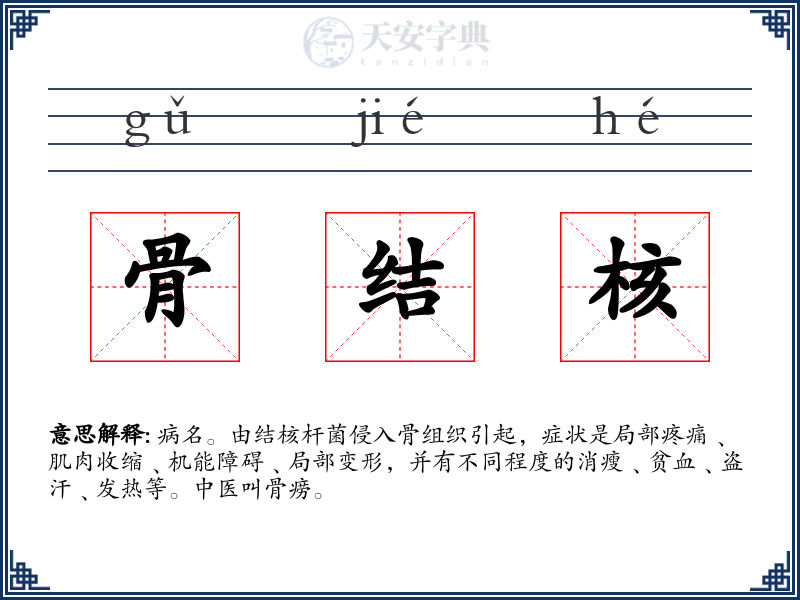 骨结核