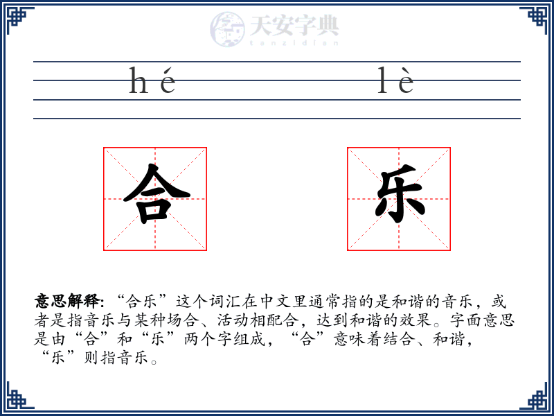合乐