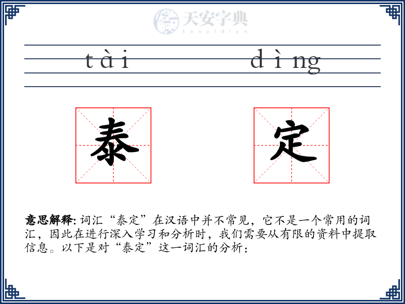 泰定