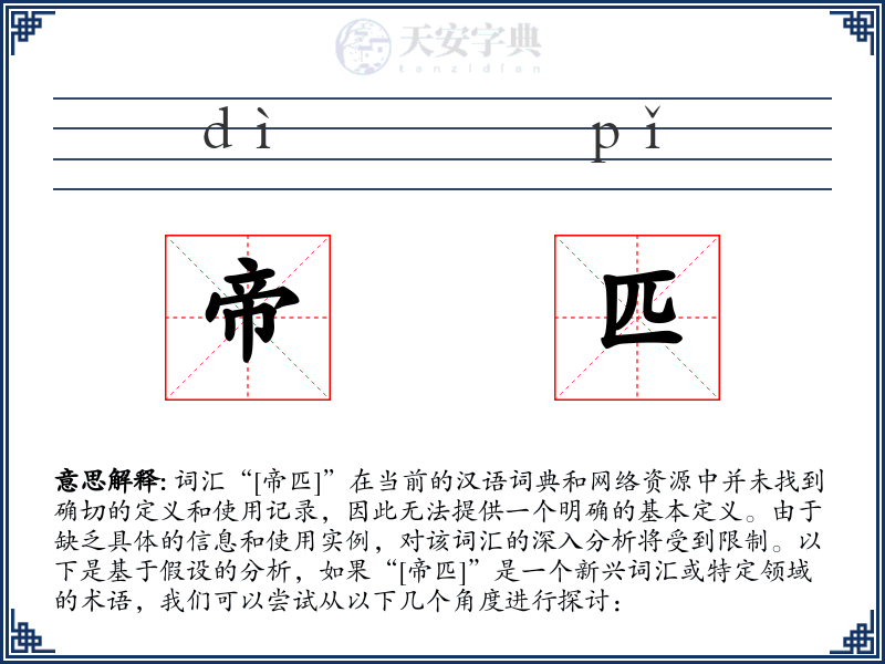 帝匹