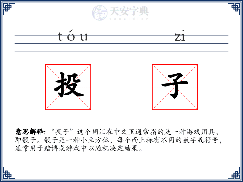 投子