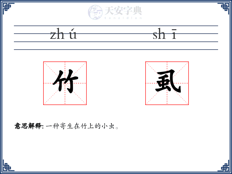 竹虱