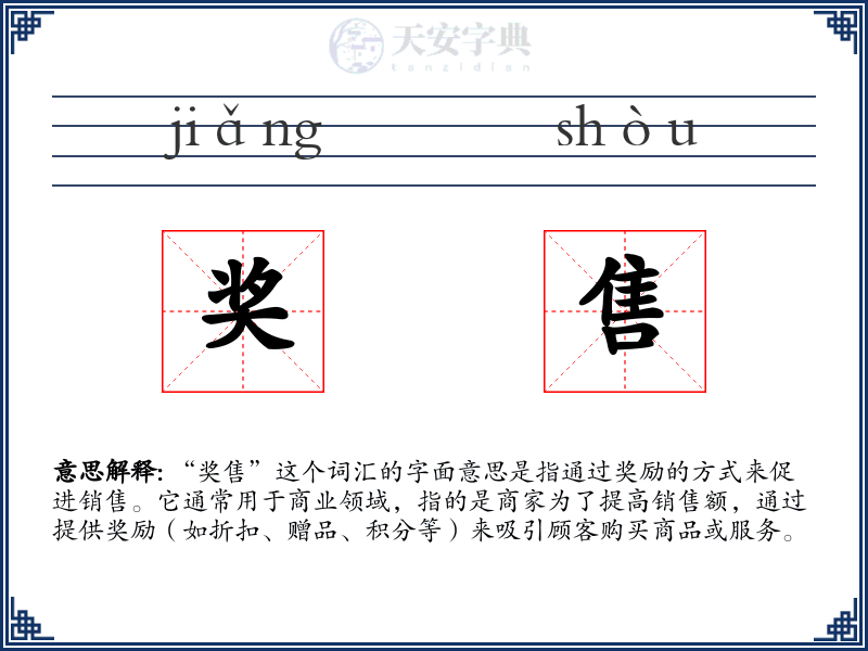 奖售