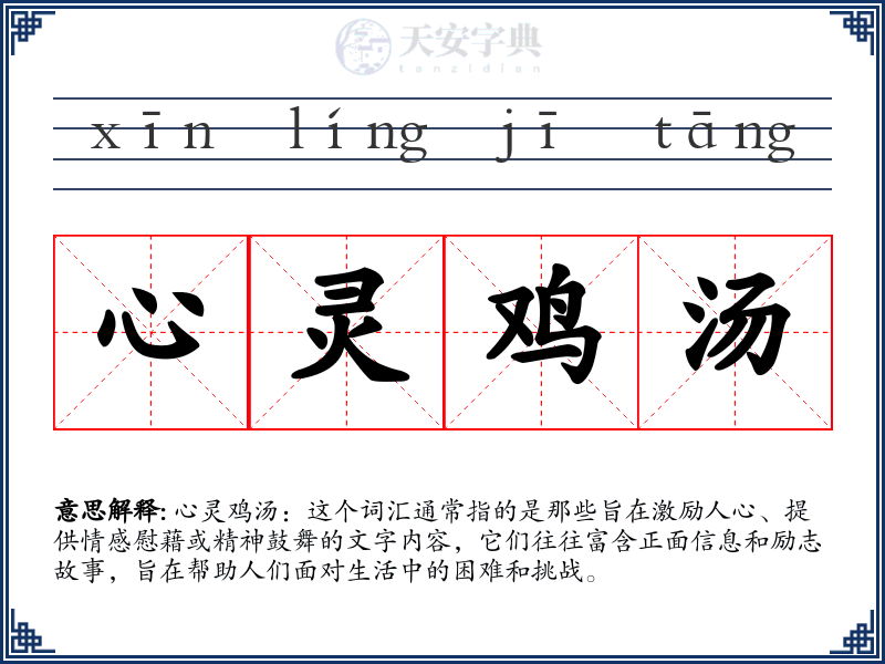 心灵鸡汤