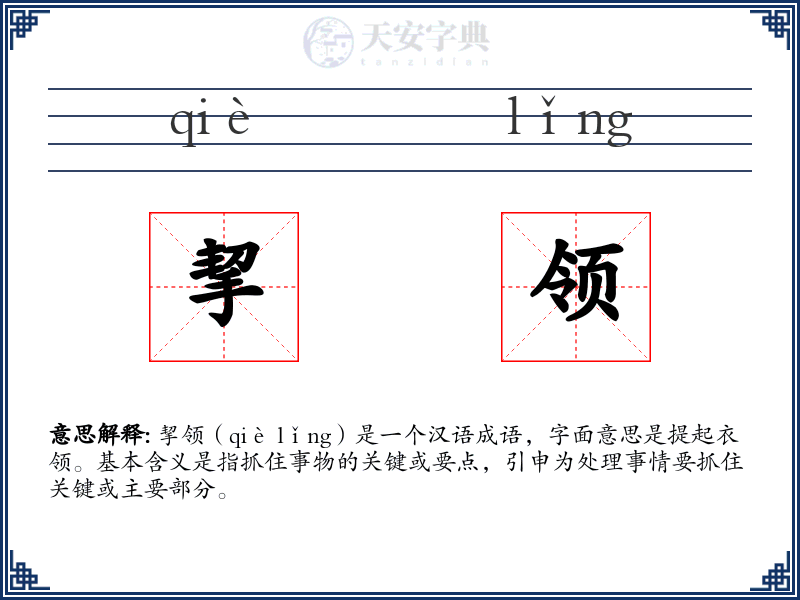 挈领