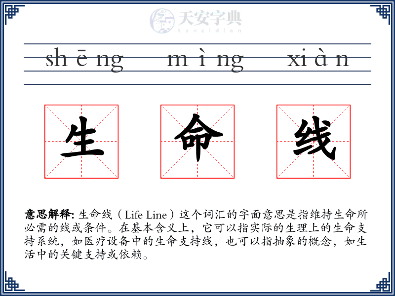 生命线