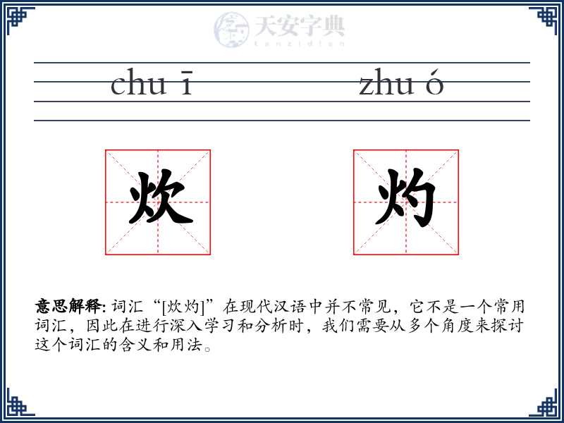 炊灼