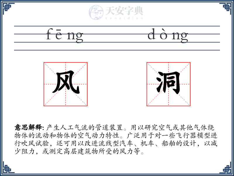 风洞