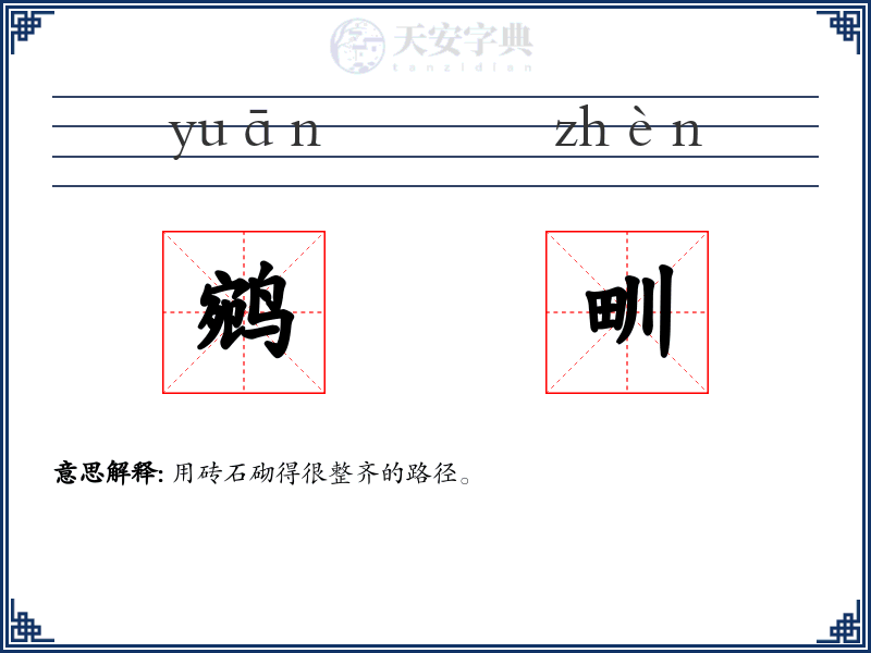 鹓甽