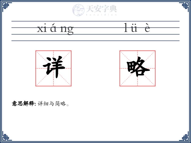 详略