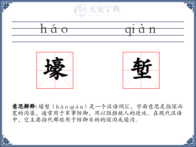 壕堑