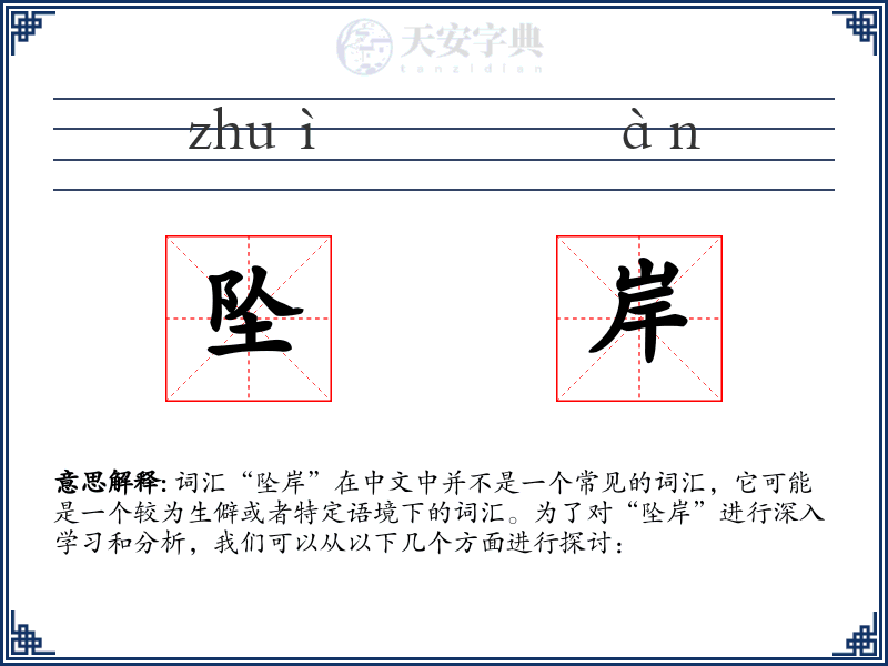 坠岸