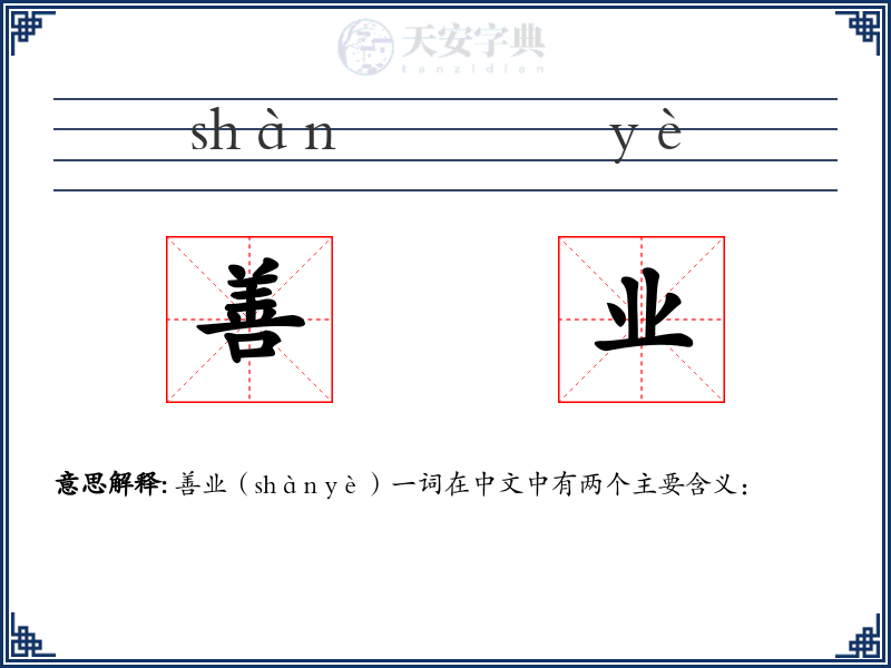 善业