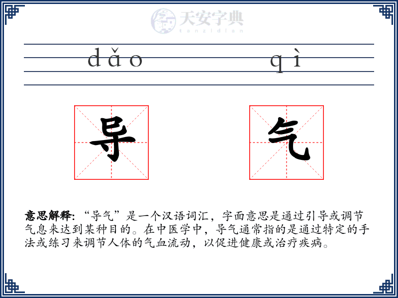 导气