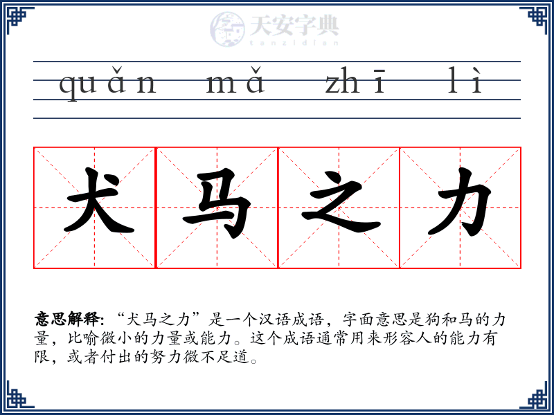 犬马之力